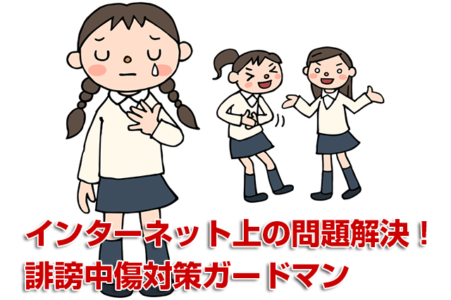誹謗中傷対策6